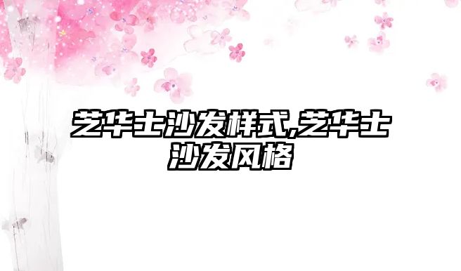 芝華士沙發樣式,芝華士沙發風格